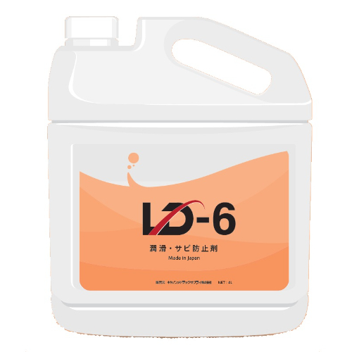 潤滑・サビ防止剤 LD-6