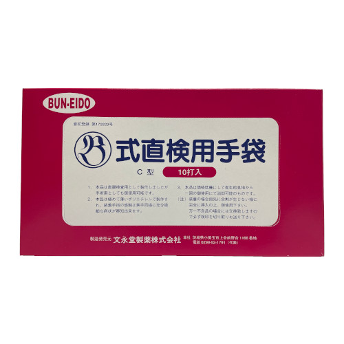 B式直検用手袋 C型