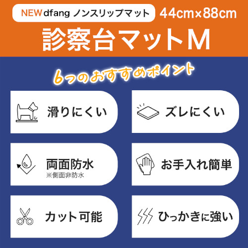 New dfang 診察台マットM