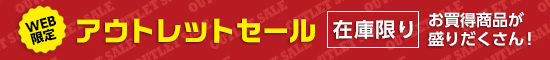 数量限定!ポイント還元からお値引き商品まで品揃え豊富!WEB限定 アウトレットセール