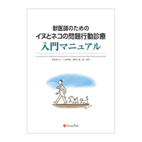 �b��t�̂��߂̃C�k�ƃl�R�̖��s���f�Ó���}�j���A��